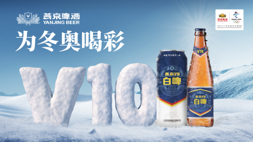 燕京啤酒冬奧專列首發(fā)，加速啟動(dòng)燕京冬奧營(yíng)銷！
