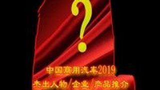 2019,揭曉,商用,提名,杰出,車型 "中國商用汽車2019年度杰出企業(yè)/車型/人物"提名揭曉