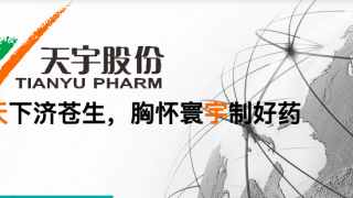 23,2.5,預(yù)增,天宇,維系,毛利率 業(yè)績(jī)預(yù)增2.5倍毛利率卻僅增23個(gè)百分點(diǎn)  天宇股份高增長(zhǎng)何以維系