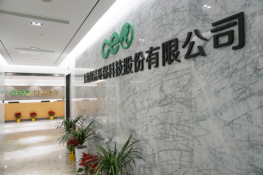 復潔,創板,干化,上科,污泥,主營 主營污泥干化處理 復潔環保擬上科創板