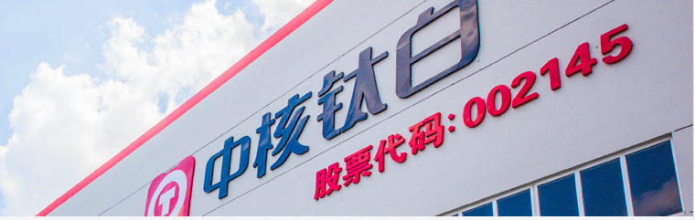 募資,中核,白擬,16,非公,八成 中核鈦白擬非公募資16億元超八成解決負債  方案披露前股價異動