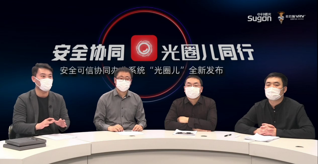 ...,信源,光圈,中科,重磅,可信 北信源攜手中科曙光重磅推出安全可信協(xié)同辦公系統(tǒng)"光圈兒" ...