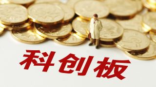 科創板,公募,新規,精挑細選,助力,注重 再融資新規助力科創板 公募基金積極參與注重精挑細選