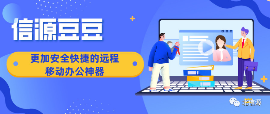 信源,豆豆,遠程,辦公,高效,贏得 信源豆豆：高效與安全幫助遠程辦公贏得未來！