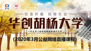 直播,共抗,...,華創(chuàng),胡楊,公益 共抗疫情，公益直播|華創(chuàng)胡楊大學(xué)創(chuàng)業(yè)直播課3月5日全面啟動(dòng) ...