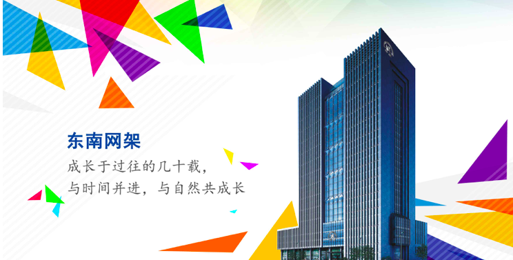 2019,后現(xiàn),網(wǎng)架,尚無(wú),年報(bào),異動(dòng) 東南網(wǎng)架2019年年報(bào)披露后現(xiàn)“陽(yáng)光”漲停  此前異動(dòng)尚無(wú)解釋