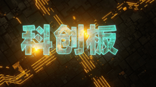科創板,首迎,發審,過關,時隔,光伏 科創板時隔倆月首迎“云”發審   兩光伏企業雙雙過關