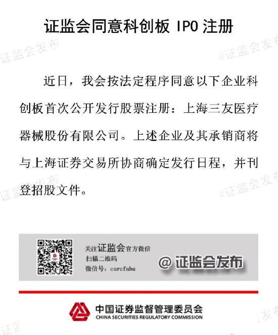 IPO,科創板,三友,注冊,醫療,證監會 證監會同意三友醫療科創板IPO注冊