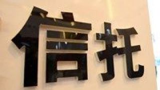 信托,集合,回暖,再度,上周,市場 上周集合信托市場再度回暖