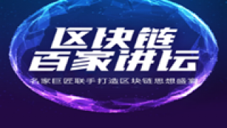 區(qū)塊,火幣,季來,講壇,百家,助力 火幣研究院“區(qū)塊鏈百家講壇”第三季來襲 區(qū)塊鏈人才標(biāo)準(zhǔn)助力行業(yè)發(fā)展