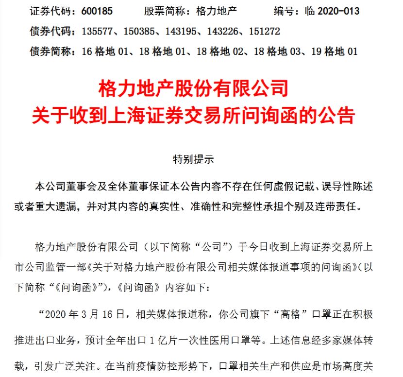 一億,問詢,誤導(dǎo),口罩,格力,火速 “一億口罩出口”遭火速問詢 格力地產(chǎn)誤導(dǎo)投資者？