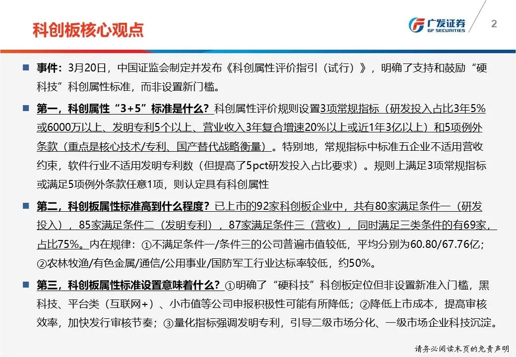 科創,非設,指引,廣發,屬性,門檻 廣發：科創屬性指引明確了支持和鼓勵硬科技標準 非設新門檻