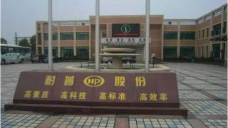 礦機,耐普,棄權,兩月,分歧,董事 耐普礦機上市不足兩月董事會現分歧  非洲投資遭董事棄權
