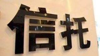 安信,籌劃,化解,信托,停牌,事項 籌劃風險化解重大事項 安信信托停牌