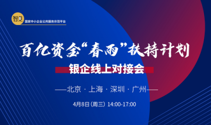 智見戰(zhàn),銀企線,春雨,困局,破解,百億 百億資金！破解企業(yè)“金融困局” 智見戰(zhàn)疫情 “春雨”扶持計劃——銀企線上對接會即將開啟