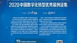 2020,數(shù)字化,征集,案例,轉(zhuǎn)型,優(yōu)秀 2020中國數(shù)字化轉(zhuǎn)型優(yōu)秀案例征集