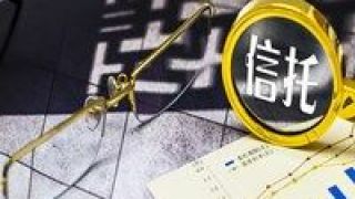21.6,2019,穩降,信托,萬億元,顯著 2019年信托資產規模穩降至21.6萬億元 “去通道”成果顯著