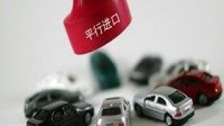 進(jìn)口,平行,汽車,降幅,國(guó)機(jī),同比 疫情之下，進(jìn)口車市場(chǎng)短暫停擺 平行進(jìn)口下滑超六成