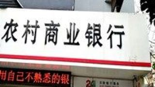 頻上,頭條,農信社,倒計時,商行,改制 頻上頭條 農信社改制農商行倒計時