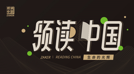 領(lǐng)讀,ZAKER,公益,全民,第三,閱讀 ZAKER第三季“領(lǐng)讀中國(guó)”全民公益閱讀活動(dòng)來(lái)了！