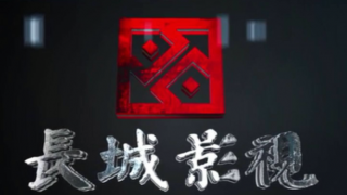 三觸,雙疑,走漏風聲,高壓線,炸雷,哪來 長城影視炸雷雙疑：是誰走漏風聲 哪來膽量三觸“高壓線” 