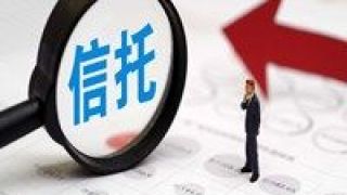 連降,信托,四個,房地產,規模,發行 房地產信托發行規模連降四個月