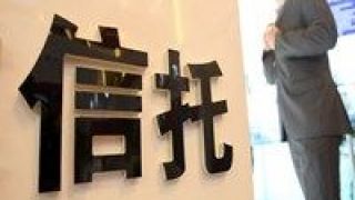 信托,276,問詢,安信,清算,回復 安信信托回復問詢函：到期未清算信托項目總金額276億元