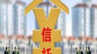 360,跑步,進場,入市,信托,新增 金融類信托入市積極 360億元新增資金跑步進場