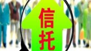 信托,大降,10,價齊,六成,環比 10月信托融資量價齊跌 地產信托環比大降六成
