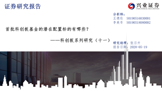 興證,科創(chuàng)板,標的,哪些,潛在,首批 興證策略：首批科創(chuàng)板基金的潛在配置標的有哪些？