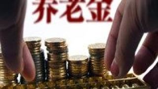 養(yǎng)老,供給,保險,力度,支持,產(chǎn)品 養(yǎng)老保險產(chǎn)品供給將獲更大力度政策支持