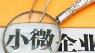 QU 北京小微金服平臺“下沉一線”紓企困