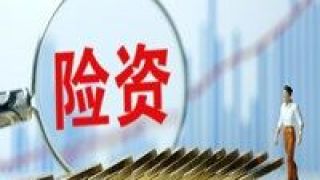 權(quán)益,80,險(xiǎn)資,監(jiān)會(huì),銀保,低于 銀保監(jiān)會(huì):險(xiǎn)資權(quán)益類(lèi)產(chǎn)品投資于權(quán)益類(lèi)資產(chǎn)比例不低于80%