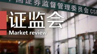 36,立體化,罰單,重罰,懲治,開端   36億罰單只是開端 證監會以重罰開啟“立體化懲治體系”新時代