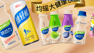 均瑤,IPO,難保,單價,地盤,三線 均瑤大健康IPO：核心產品收入和單價雙下降 遭巨頭打壓三線城市“地盤”難保