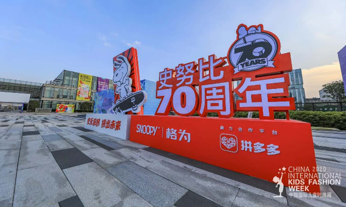童裝,多多,時裝秀,史努比,攜手,首屆 知名童裝品牌史努比攜手拼多多舉辦首屆“多多童裝時裝秀”