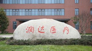 飆漲,潤達,8.31,哪些,異動,醫療 戰略合作披露前股價異動  潤達醫療飆漲8.31%背后還有哪些故事？
