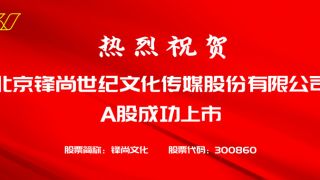 鋒尚,祝賀,傳媒,熱烈,成功,有限公司 熱烈祝賀北京鋒尚世紀文化傳媒股份有限公司成功上市