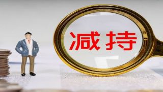 不給力,糾結,有點兒,減持,長江,健康 長江健康業績增長不給力 大股東減持還有點兒“糾結”