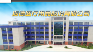 20,振德,三季,境內外,開花,研發 境內外銷售“齊開花” 振德醫療前三季業績增長超20倍 研發費用增4倍！