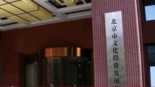 控股,文投,15.3,持續,償債,借款 文投控股持續“啃老”向控股股東累計借款將達15.3億元  持續虧損何以償債？