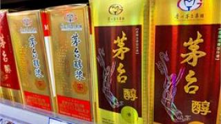 攤上,山西汾酒,雙雙,茅臺,非法,貴州 貴州茅臺、山西汾酒攤上事了 非法披露公司經營信息 董事長雙雙收到監管函
