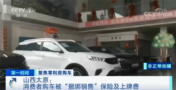 ？！,4S,力推,餡餅,買車,首付 首付0元、零利息買車？！4S店力推 “餡餅”還是“陷阱”？