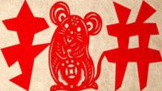 鼠年,庚子,無悔,拼搏,堅守,年度 庚子鼠年年度字——拼！堅守希望 拼搏無悔