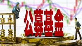 開年,代銷,火爆,份額,理財,不夠 銀行開年代銷基金火爆 理財經理稱“份額”不夠用