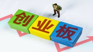過會,IPO,分銷商,元器件,審核,知名 創業板IPO審核3過3！國內知名電子元器件分銷商順利過會