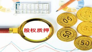 未除,ST,仍存,募資,新擬,質押 *ST兆新擬非公開發行募資緩解資金壓力 股權質押未除經營管理仍存風險