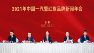 營收過,十四五,一汽,穩步,萬億,十三 一汽:"十三五"穩步增長 "十四五"營收過萬億