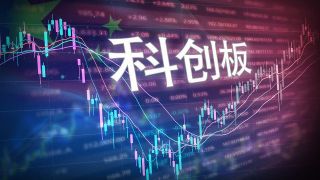 財在,限售期,融券,上交所,賣出,持股 上交所發布通知 科創板戰投在科創板