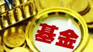 450,售罄,四只,單日,認(rèn)購,規(guī)模 四只新基金單日售罄 認(rèn)購總規(guī)模超450億元